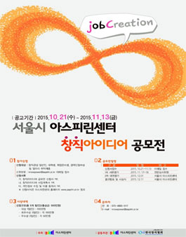 2015년 서울시 아스피린센터 창직아이디어 공모전