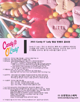 Candy O' Lady 영상 컨텐츠 공모전.