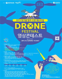 2015 빛고을 광주 드론 페스티벌 영상콘테스트.