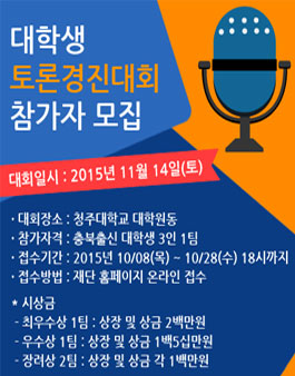충북인재 대학생 토론경진대회.