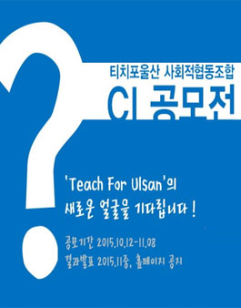 2015 Teach For Ulsan 대학생 CI 공모전.