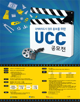국제회의도시 경주 홍보를 위한 UCC 공모전.