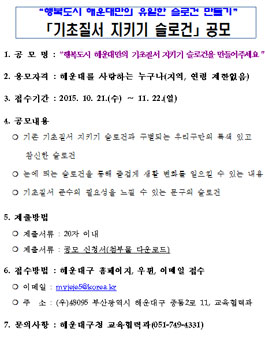 행복도시 해운대만의 유일한 기초질서지키기 슬로건 공모전.
