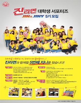 오뚜기 진라면 서포터즈 진앤지니5기 모집.