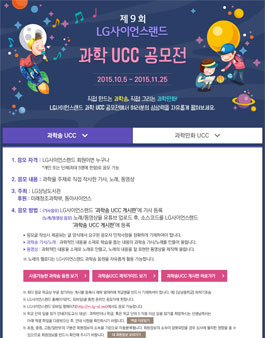 제9회 LG사이언스랜드 과학 UCC 공모전(가사, 노래, 동영상).