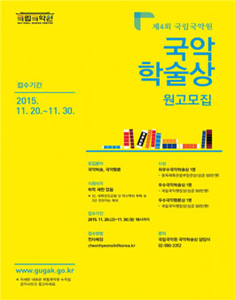 제4회 국립국악원 국악학술상 공모.