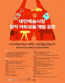 대인예술시장 창작 아트상품 개발 공모.