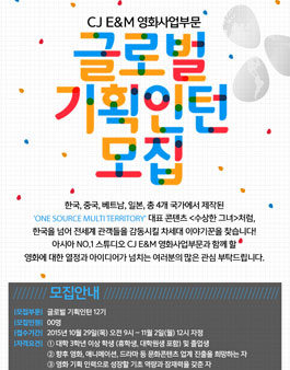 [CJ E&M] 영화사업부문 글로벌 기획인턴 12기 모집.