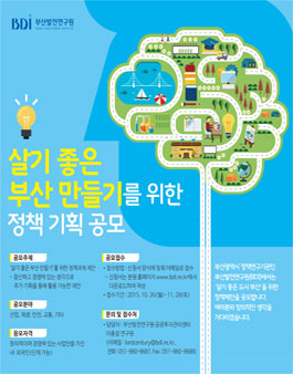 살기 좋은 부산 만들기를 위한 정책 기획 공모전