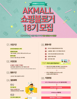 100만원 파워블로거에 도전하라  AK몰 쇼핑블로거18기 모집.