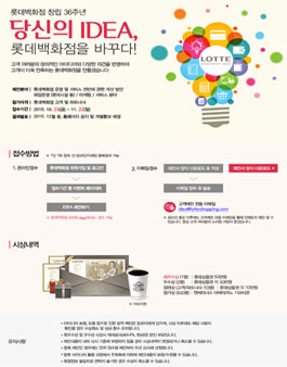 당신의 IDEA, 롯데백화점을 바꾸다!