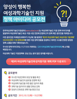 양성이 행복한 여성과학기술인 지원 정책 아이디어 공모전.