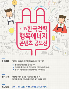 2015 한국전력 행복에너지 콘텐츠 공모전.