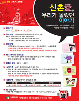 신촌愛, 우리가 몰랐던 이야기 - 신촌포털 스토리공모전 개최.