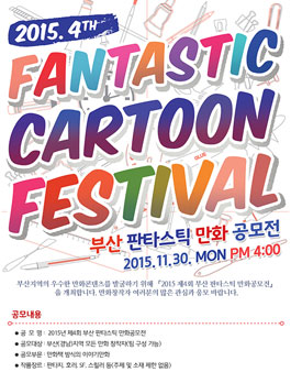 2015년 제4회 부산 판타스틱 만화공모전(부산, 경남지역).