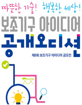 제8회 보조기구 아이디어 공모전.