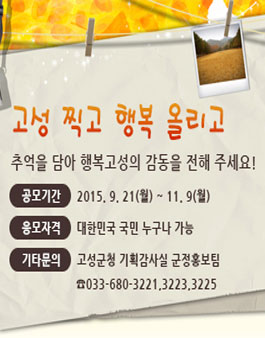 2015년 고성찍고 행복올리고 사진공모전.