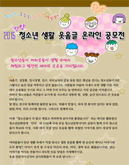 2015 킥킥 청소년 생활 웃음글 온라인 공모전.