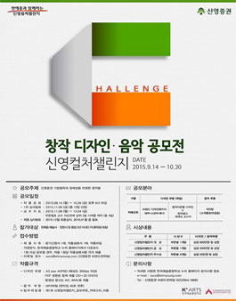 제1회 신영컬처챌린지 창작 디자인, 음악 공모전.