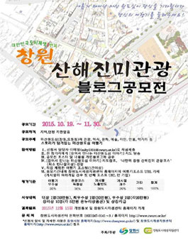 창원 산해진미 관광 블로그 공모전