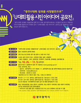 U대회 활용 시민 아이디어 공모전