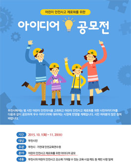 어린이 안전사고 제로화를 위한 아이디어 공모전(부천시민 대상).