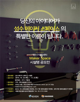 성수 메이커 스페이스 명칭 공모전.