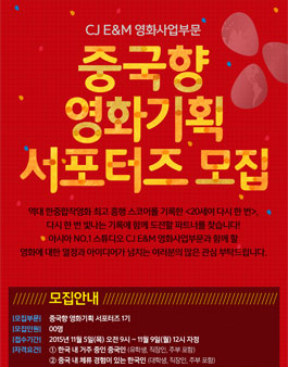 CJ E&M 영화부문 중국향 영화기획 서포터즈 1기 모집.