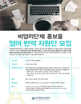 비영리단체 영어번역지원단 모집.