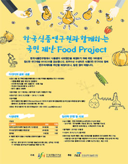 한국식품연구원과 함께하는 국민 제안 Food Project 공모전.