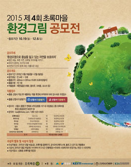 2015 제4회 초록마을 환경그림 공모전.