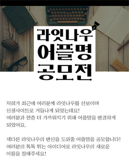 라잇나우 어플명 공모전.