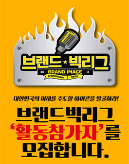 브랜드빅리그 활동참가자 모집.