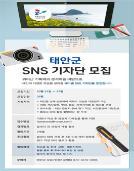 태안군 SNS 기자단 모집.