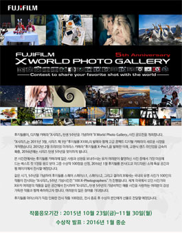 후지필름 X World Photo Gallery.