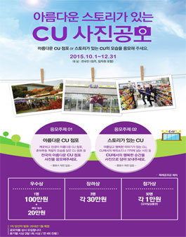 아름다운 스토리가 있는 CU 사진공모전.