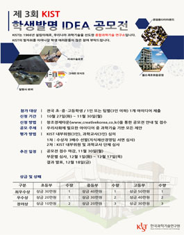 제3회 KIST 학생발명 IDEA 공모전.