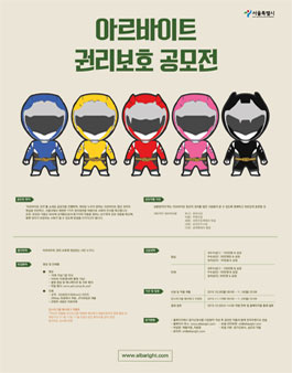 아르바이트 권리보호 공모전.
