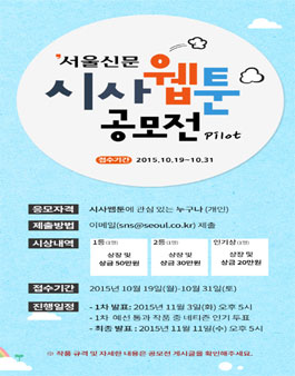 서울신문 시사웹툰 공모전.
