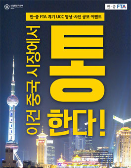 한-중 FTA 계기 UCC 영상ㆍ사진 공모(기간연장).
