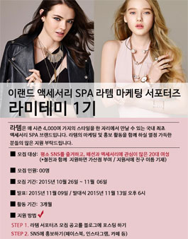 [이랜드 라템] 라템의 마케팅 서포터즈 라미테미 1기 모집.