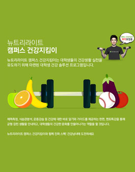 제11기 뉴트리라이트 캠퍼스 건강지킴이.