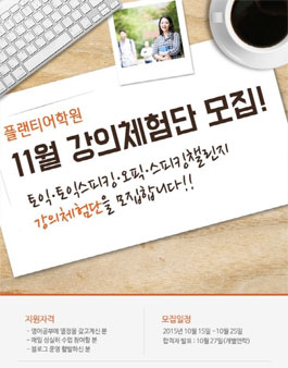 [플랜티어학원] 토익,토스,오픽,스피킹 강의 체험단 모집.