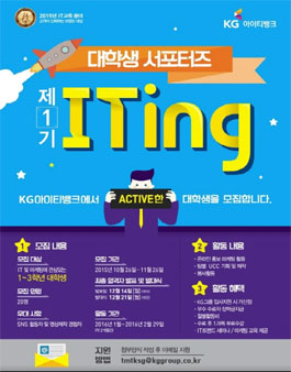 KG 아이티뱅크 서포터즈 ITing 1기 모집.