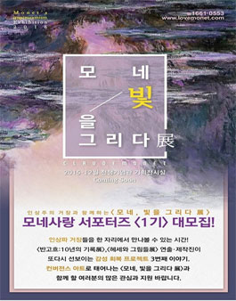 본다빈치 모네, 빛을 그리다 서포터즈 1기.