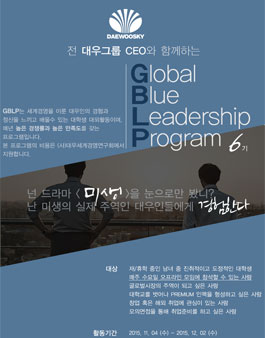 대우그룹 CEO와 함께하는 GBLP 6기.