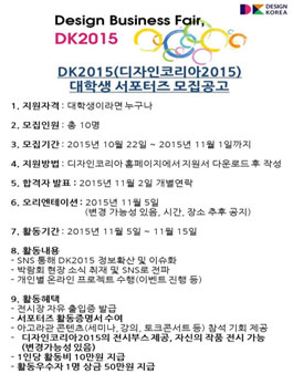 DK2015(디자인코리아2015) 대학생 서포터즈 모집.