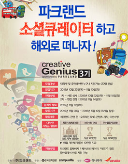 [파크랜드] Creative Genius 서포터즈 3기모집.