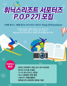 휘닉스리조트 서포터즈 2기 모집.