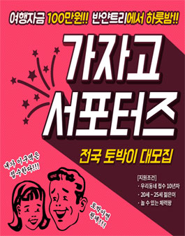 가자고 서포터즈 2기 전국토박이 대모집.